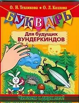Букварь для будущих вундеркиндов. Читаем с двух лет!