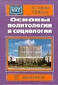 Основы политологии и социологии. Боровик В. (Юрайт)