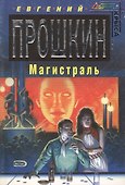 Магистраль (мягк) (Стальная крыса). Прошкин Е. (Эксмо) - 1