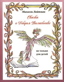 Сказка о добром волшебнике