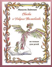 Сказка о добром волшебнике