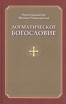 Догматическое богословие (Помазанский)