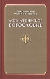 Догматическое богословие (Помазанский)