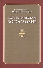 Догматическое богословие (Помазанский)