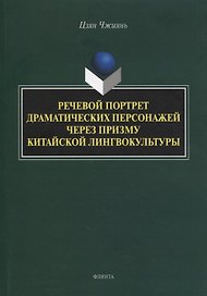 Речевой портрет драматических персонажей через призму китайской лингвокультуры : монография