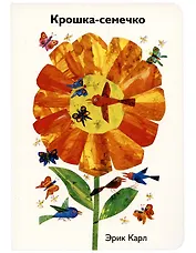 Крошка-семечко