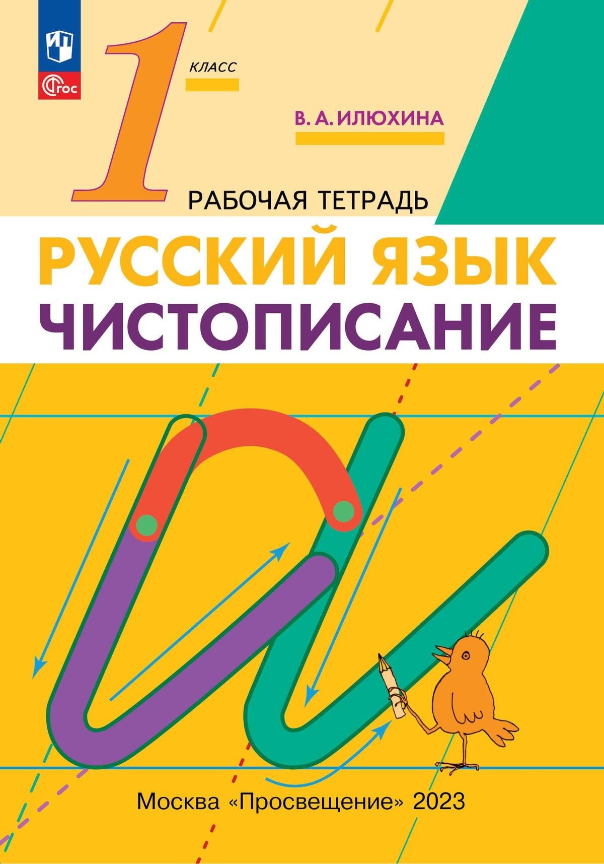 

Русский язык. 1 класс. Чистописание. Рабочая тетрадь