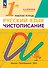 Русский язык. 1 класс. Чистописание. Рабочая тетрадь - 0