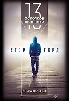 13 осколков личности. Книга сильных
