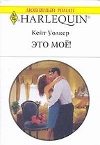 Это моё! (мягк) (Любовный роман 1774). Уолкер К. (АСТ)