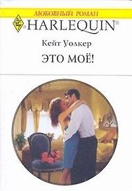Это моё! (мягк) (Любовный роман 1774). Уолкер К. (АСТ)