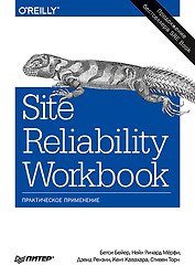 Site Reliability Workbook: практическое применение