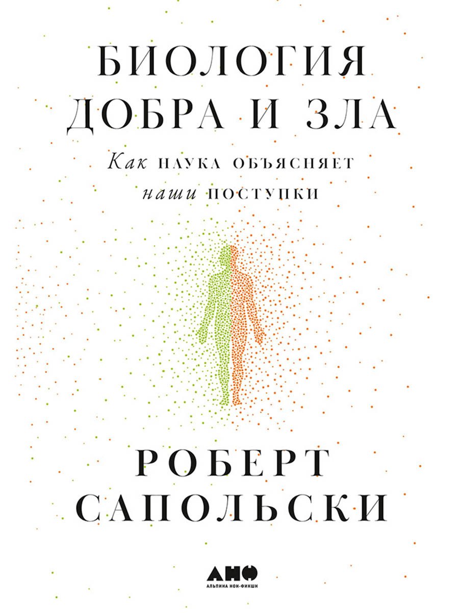 Обложка книги «Биология добра и зла. Как наука объясняет наши поступки»