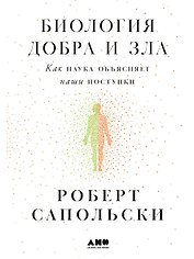 Биология добра и зла. Как наука объясняет наши поступки