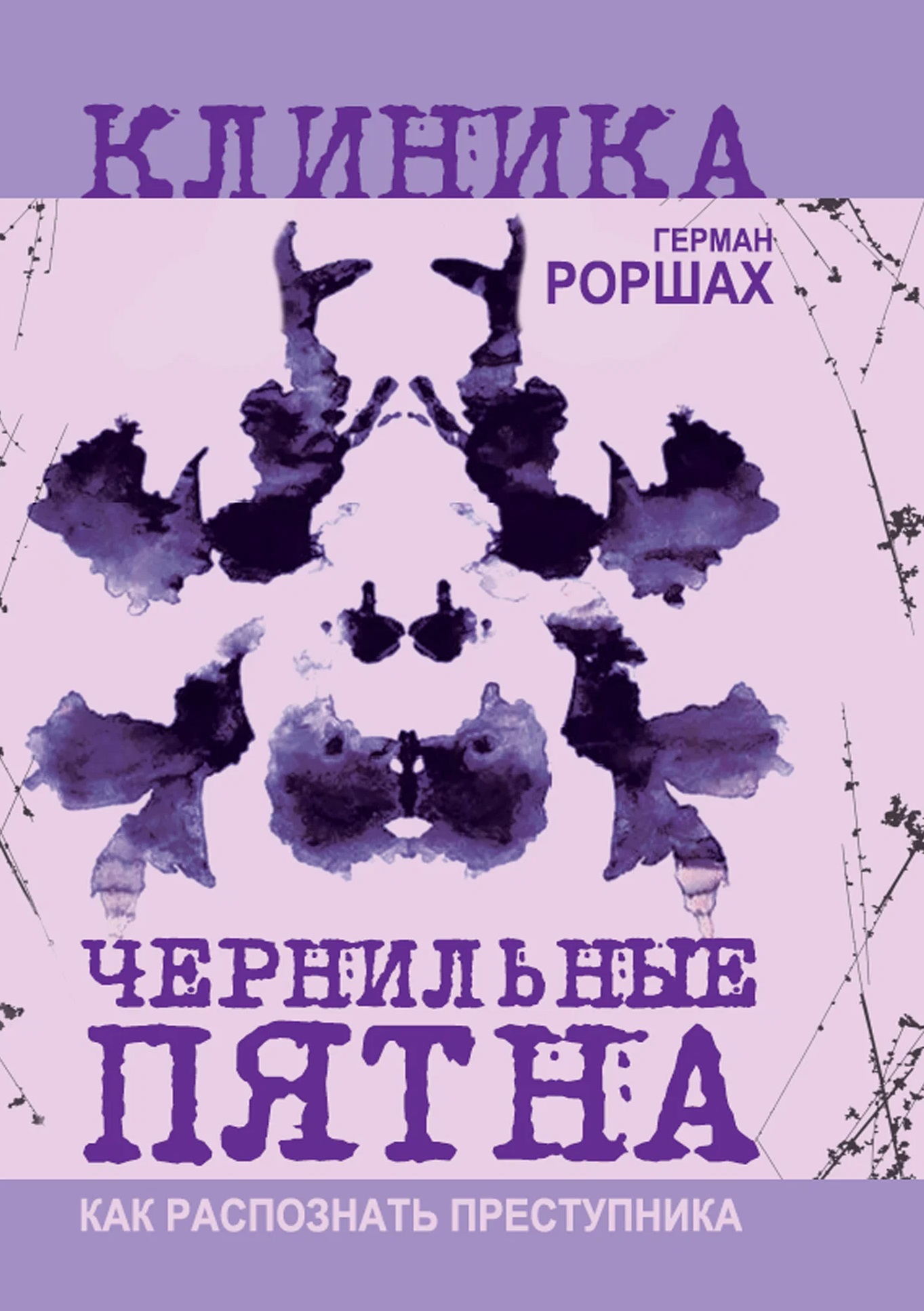 Обложка книги «Чернильные пятна. Как распознать преступника»
