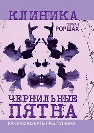 Чернильные пятна. Как распознать преступника