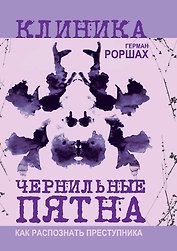 Чернильные пятна. Как распознать преступника