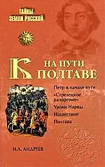 На пути к Полтаве