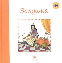Золушка