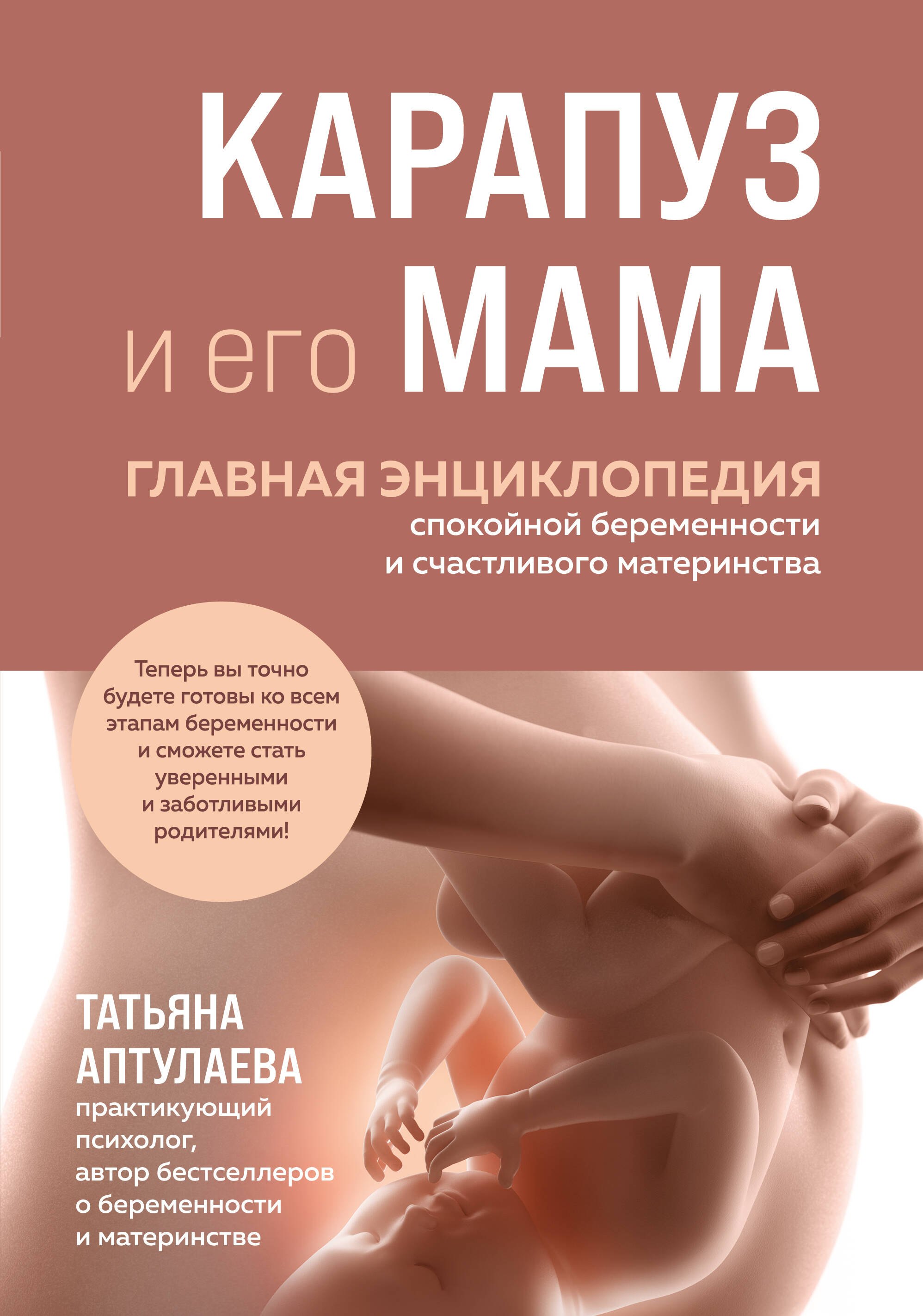 Популярные издания для родителей Карапуз и его мама. Главная энциклопедия спокойной беременности и счастливого материнства