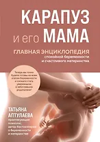 Карапуз и его мама. Главная энциклопедия спокойной беременности и счастливого материнства