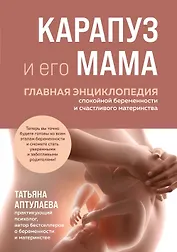 Карапуз и его мама. Главная энциклопедия спокойной беременности и счастливого материнства