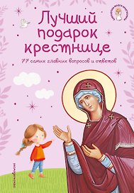 Лучший подарок крестнице. 77 самых главных вопросов и ответов (ил. И. Панкова) (с грифом РПЦ)