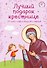 Лучший подарок крестнице. 77 самых главных вопросов и ответов (ил. И. Панкова) (с грифом РПЦ) - 0