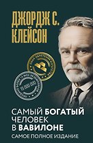 Самый богатый человек в Вавилоне. Самое полное издание