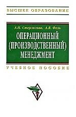 Операционный (производственный) менеджмент: Учеб. пособие.