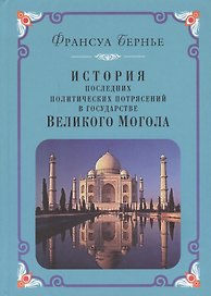 История последних политических потрясений в государстве Великого Могола