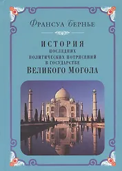 История последних политических потрясений в государстве Великого Могола