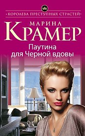 Паутина для Черной вдовы : роман