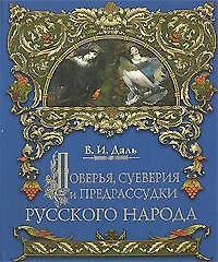 Поверья, суеверия и предрассудки русского народа