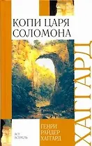 Копи царя Соломона