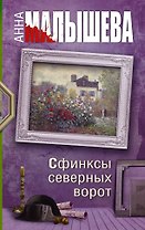 Сфинксы северных ворот: роман