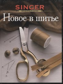 Новое в шитье