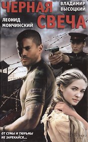 Черная свеча: роман