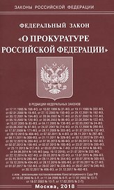 ФЗ О прокуратуре РФ