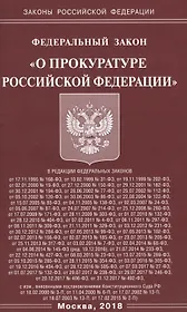 ФЗ О прокуратуре РФ