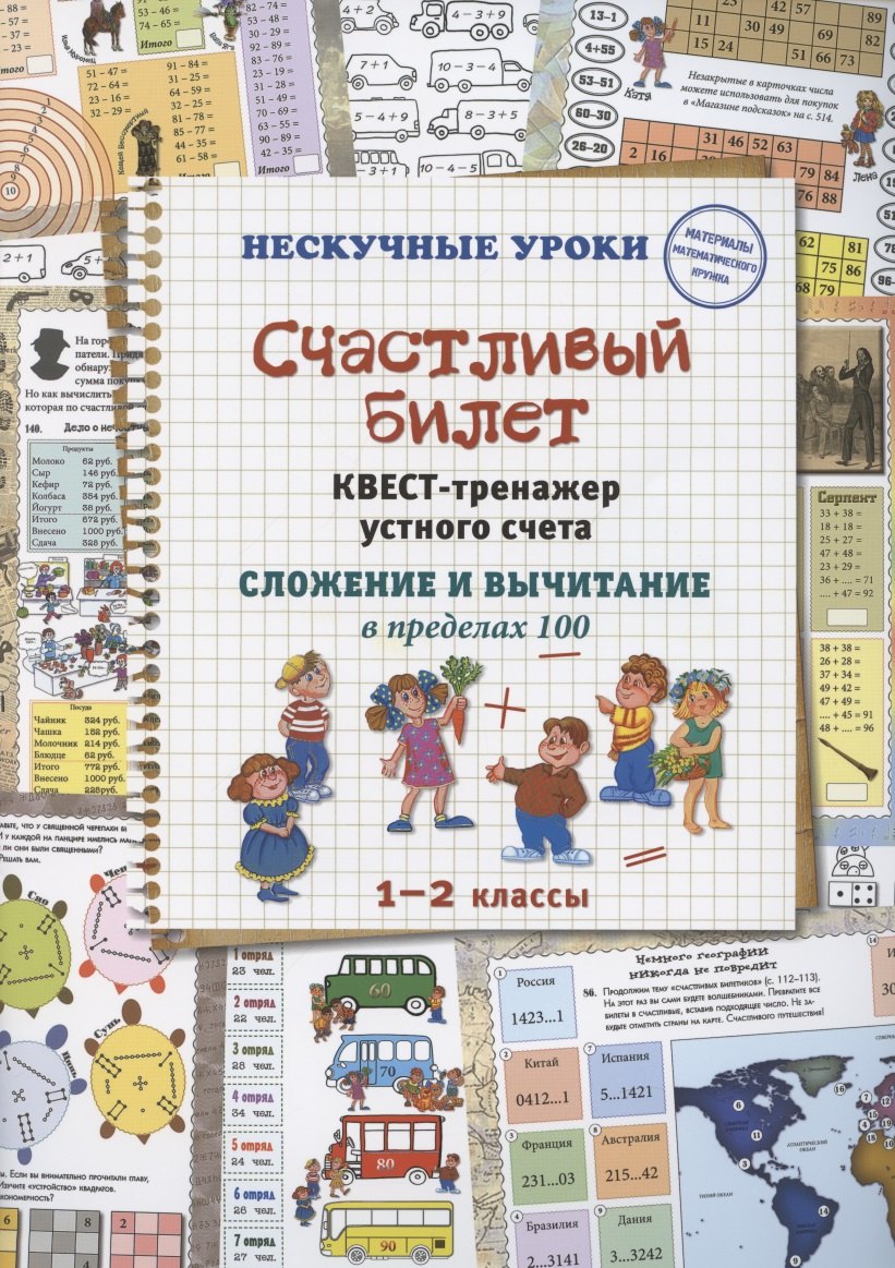 

Счастливый билет. Квест-тренажер устного счета. Сложение и вычитание в пределах 100. 1–2 классы