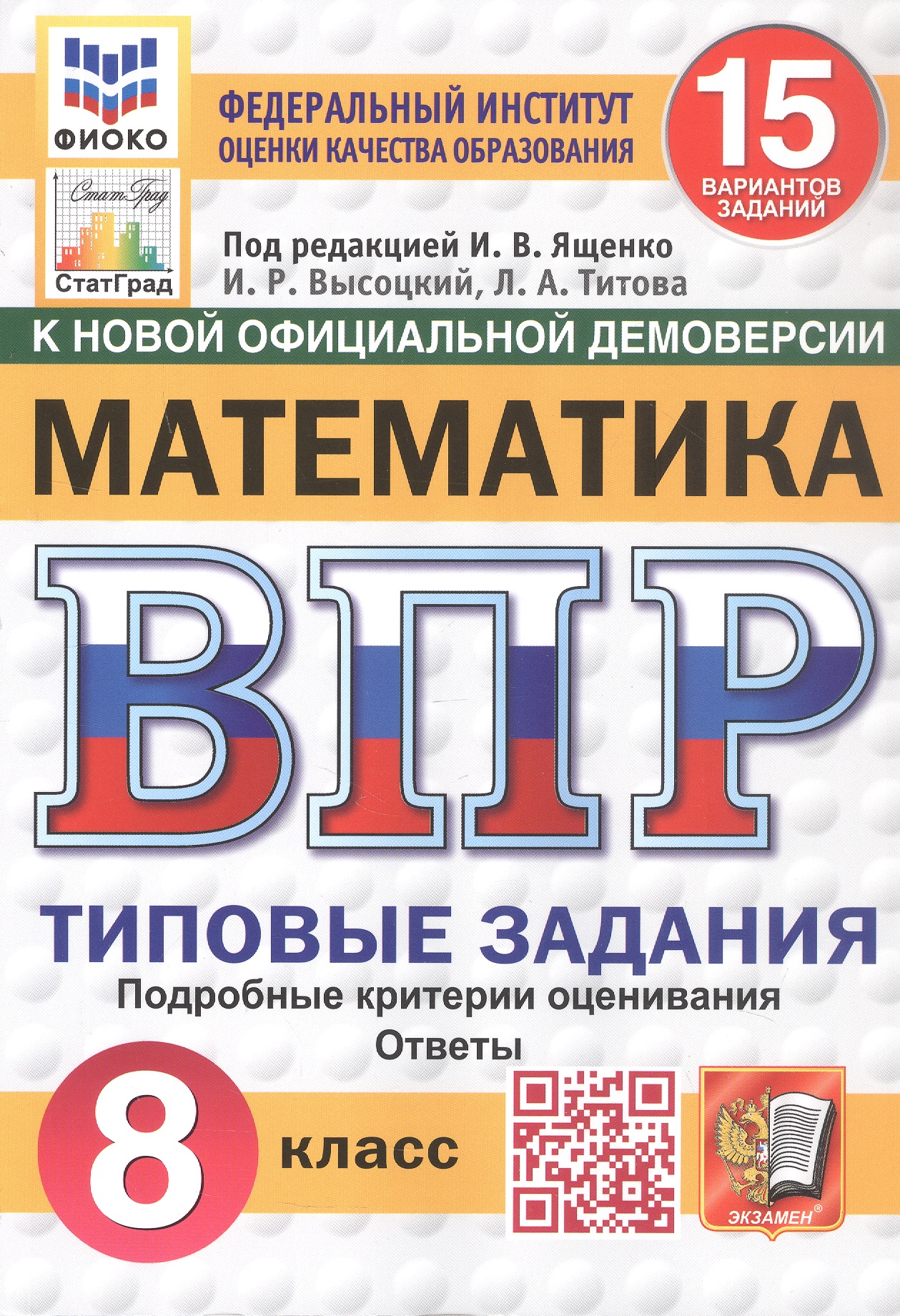 Обложка книги «Всероссийская проверочная работа. Математика. 8 класс. Типовые задания. 15 вариантов заданий. Подробные критерии оценивания. Ответы. ФГОС Новый»