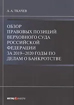 Обзор правовых позиций Верховного Суда Российской Федерации за 2019–2020 годы по делам о банкротстве