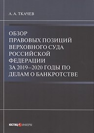 Обзор правовых позиций Верховного Суда Российской Федерации за 2019–2020 годы по делам о банкротстве