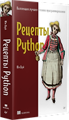 Рецепты Python. Коллекция лучших техник программирования - 1
