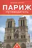 Париж: путеводитель - 0