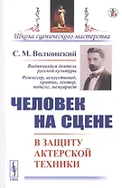 Человек на сцене. В защиту актерской техники