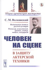 Человек на сцене. В защиту актерской техники