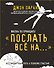 Жизнь по принципу «Послать все на...». (Нестандартный путь к полному счастью) - 0