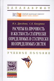 Расчеты на прочность и жесткость статически определимых и статически неопределимых систем: Уч.пос.(ГРИФ)